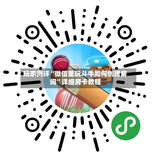 玩家测评“微信里玩斗牛如何创建房间	”详细房卡教程-第2张图片