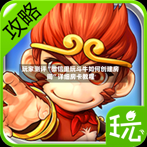 玩家测评“微信里玩斗牛如何创建房间”详细房卡教程
