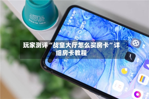 玩家测评“战皇大厅怎么买房卡”详细房卡教程