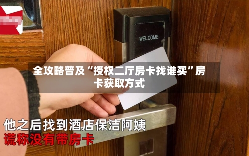 全攻略普及“授权二厅房卡找谁买”房卡获取方式