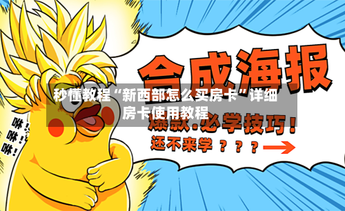 秒懂教程“新西部怎么买房卡”详细房卡使用教程