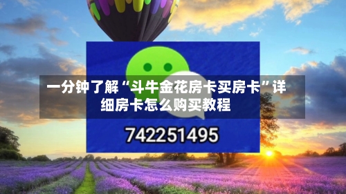 一分钟了解“斗牛金花房卡买房卡”详细房卡怎么购买教程-第2张图片
