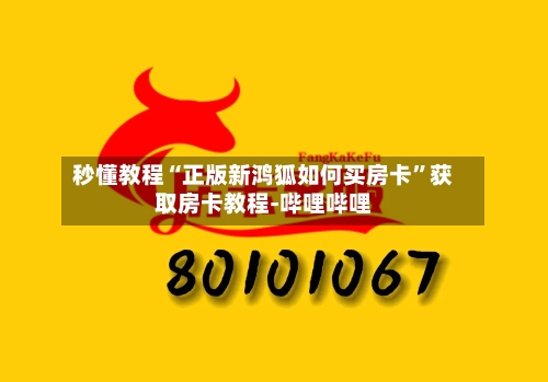 秒懂教程“正版新鸿狐如何买房卡	”获取房卡教程-哔哩哔哩-第3张图片