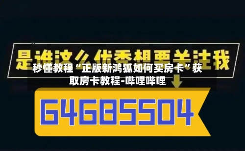 秒懂教程“正版新鸿狐如何买房卡”获取房卡教程-哔哩哔哩-第2张图片