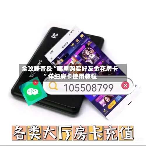 全攻略普及“哪里购买好友金花房卡	”详细房卡使用教程-第3张图片
