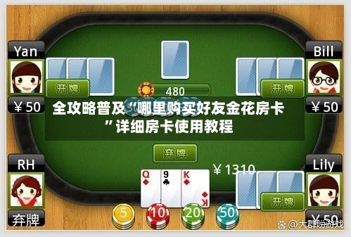 全攻略普及“哪里购买好友金花房卡”详细房卡使用教程-第2张图片
