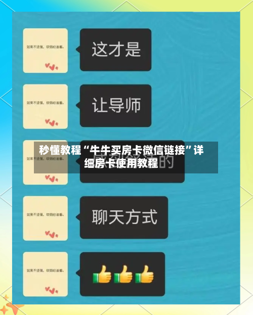 秒懂教程“牛牛买房卡微信链接”详细房卡使用教程