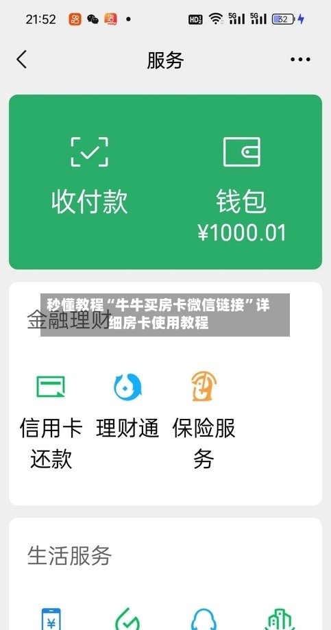 秒懂教程“牛牛买房卡微信链接”详细房卡使用教程-第2张图片
