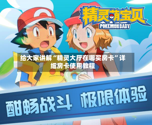 给大家讲解“精灵大厅在哪买房卡”详细房卡使用教程