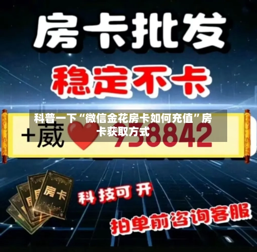 科普一下“微信金花房卡如何充值”房卡获取方式-第3张图片