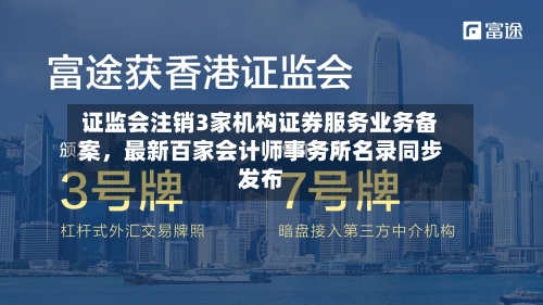 证监会注销3家机构证券服务业务备案，最新百家会计师事务所名录同步发布-第2张图片