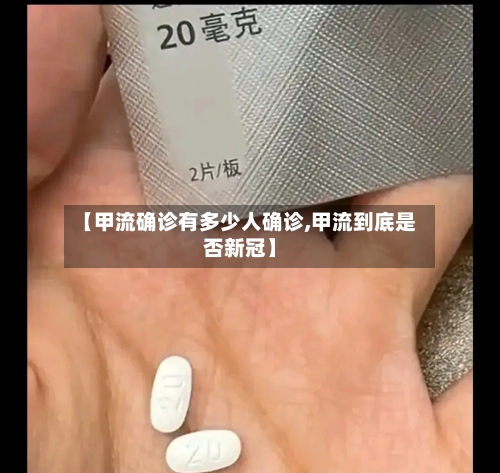 【甲流确诊有多少人确诊,甲流到底是否新冠】