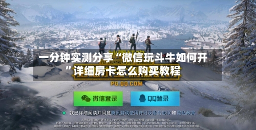 一分钟实测分享“微信玩斗牛如何开”详细房卡怎么购买教程-第2张图片