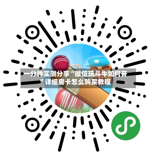 一分钟实测分享“微信玩斗牛如何开”详细房卡怎么购买教程-第3张图片
