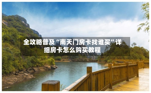 全攻略普及“南天门房卡找谁买	”详细房卡怎么购买教程-第2张图片