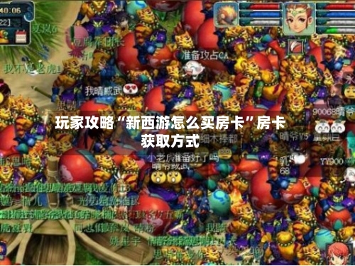 玩家攻略“新西游怎么买房卡”房卡获取方式