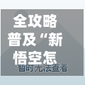 全攻略普及“新悟空怎么买房卡”详细房卡使用教程-第2张图片
