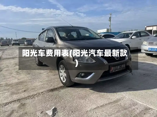 阳光车费用表(阳光汽车最新款)-第3张图片