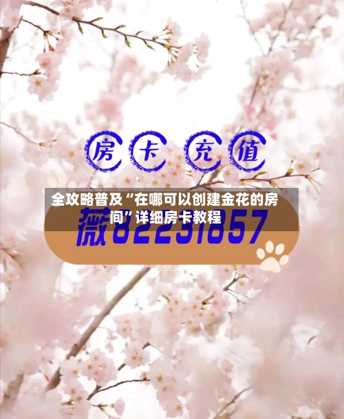 全攻略普及“在哪可以创建金花的房间”详细房卡教程-第3张图片