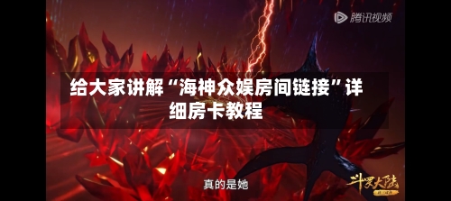 给大家讲解“海神众娱房间链接”详细房卡教程