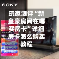 玩家测评“新皇豪房间在哪买房卡”详细房卡怎么购买教程