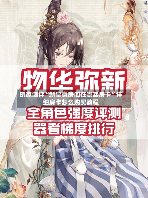 玩家测评“新皇豪房间在哪买房卡”详细房卡怎么购买教程-第3张图片