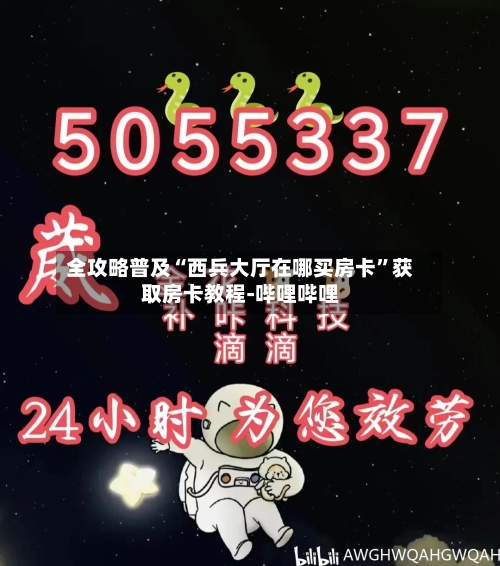 全攻略普及“西兵大厅在哪买房卡	”获取房卡教程-哔哩哔哩-第2张图片