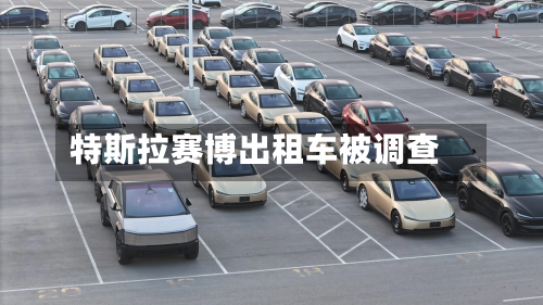 特斯拉赛博出租车被调查-第2张图片