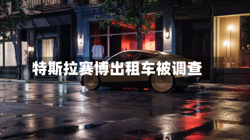 特斯拉赛博出租车被调查