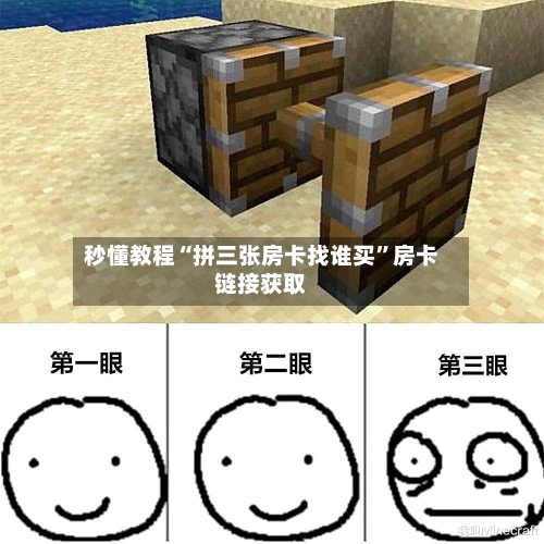 秒懂教程“拼三张房卡找谁买”房卡链接获取-第3张图片