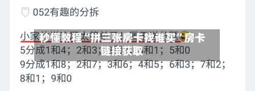 秒懂教程“拼三张房卡找谁买”房卡链接获取-第2张图片