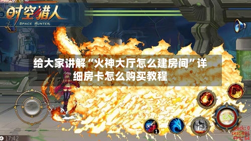 给大家讲解“火神大厅怎么建房间”详细房卡怎么购买教程
