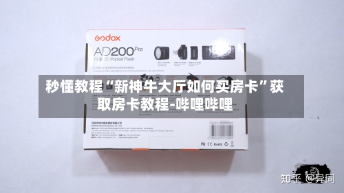 秒懂教程“新神牛大厅如何买房卡	”获取房卡教程-哔哩哔哩-第2张图片