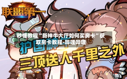 秒懂教程“新神牛大厅如何买房卡”获取房卡教程-哔哩哔哩-第3张图片