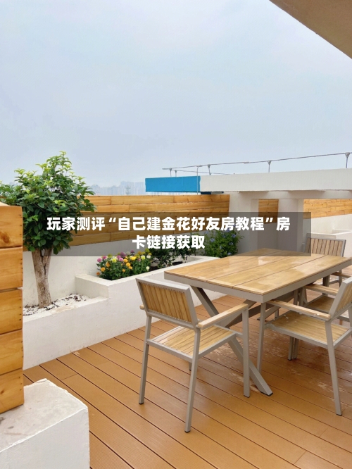 玩家测评“自己建金花好友房教程”房卡链接获取
