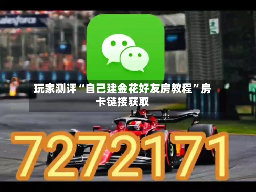 玩家测评“自己建金花好友房教程”房卡链接获取-第2张图片