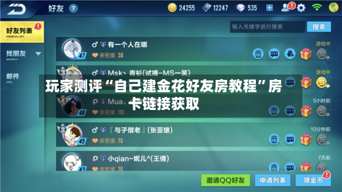 玩家测评“自己建金花好友房教程	”房卡链接获取-第3张图片