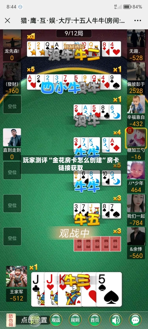 玩家测评“金花房卡怎么创建”房卡链接获取-第3张图片