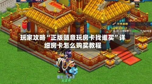 玩家攻略“正版随意玩房卡找谁买”详细房卡怎么购买教程-第2张图片