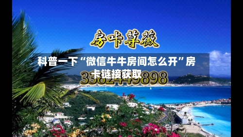 科普一下“微信牛牛房间怎么开	”房卡链接获取-第2张图片