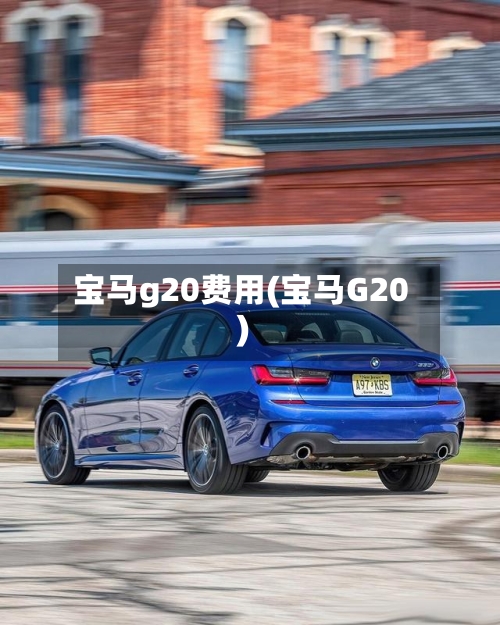 宝马g20费用(宝马G20)