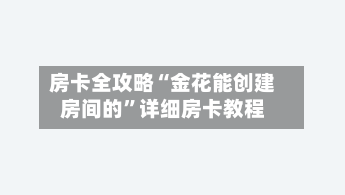 房卡全攻略“金花能创建房间的”详细房卡教程-第3张图片