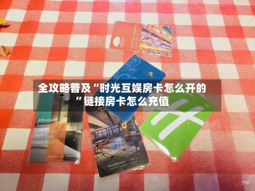全攻略普及“时光互娱房卡怎么开的”链接房卡怎么充值-第2张图片