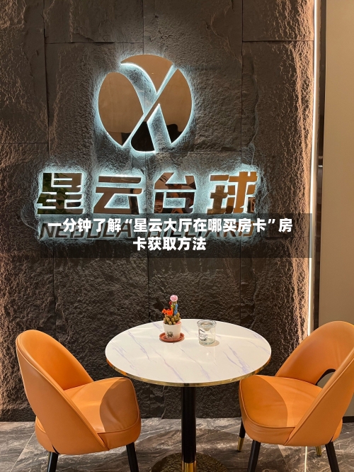 一分钟了解“星云大厅在哪买房卡”房卡获取方法-第2张图片