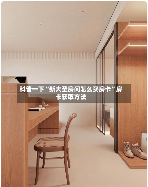 科普一下“新大圣房间怎么买房卡”房卡获取方法-第3张图片