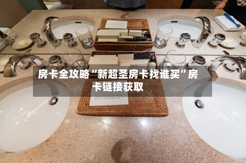 房卡全攻略“新超圣房卡找谁买”房卡链接获取