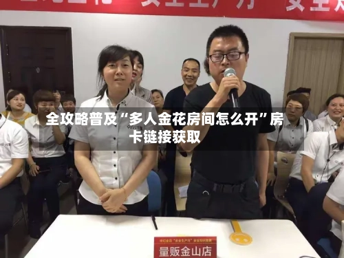 全攻略普及“多人金花房间怎么开”房卡链接获取