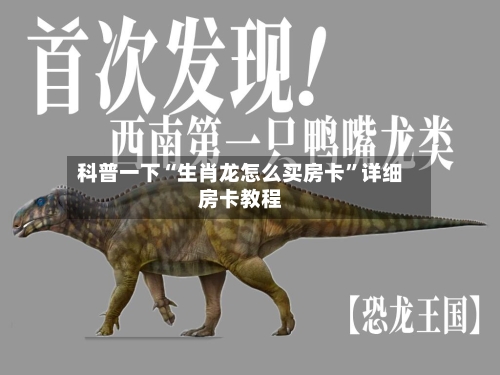 科普一下“生肖龙怎么买房卡”详细房卡教程