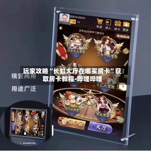 玩家攻略“长虹大厅在哪买房卡”获取房卡教程-哔哩哔哩