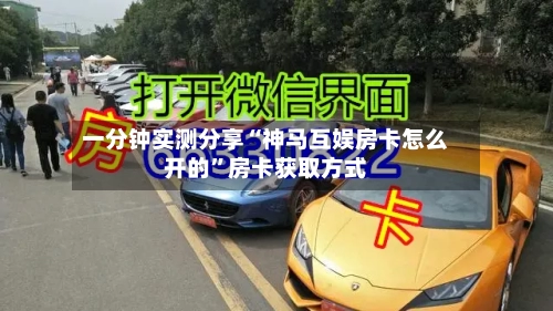 一分钟实测分享“神马互娱房卡怎么开的”房卡获取方式-第2张图片